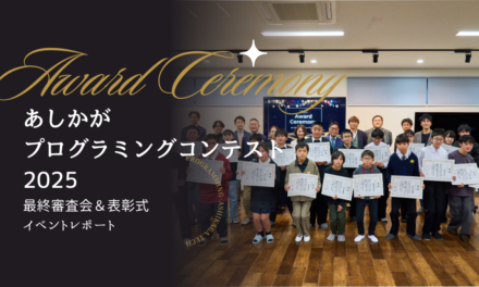 足利市から未来のIT人材を！<br>「あしかがプログラミングコンテスト2025」<br>最終審査会レポート