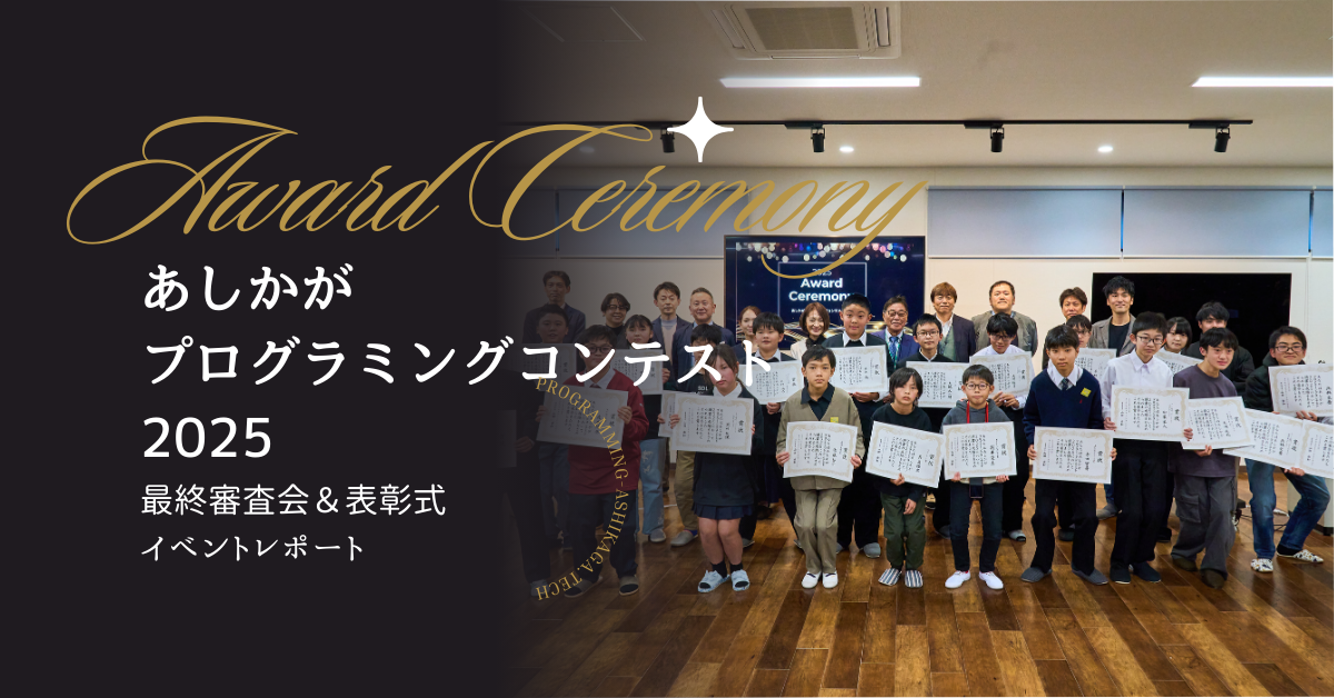 足利市から未来のIT人材を！<br>「あしかがプログラミングコンテスト2025」<br>最終審査会レポート