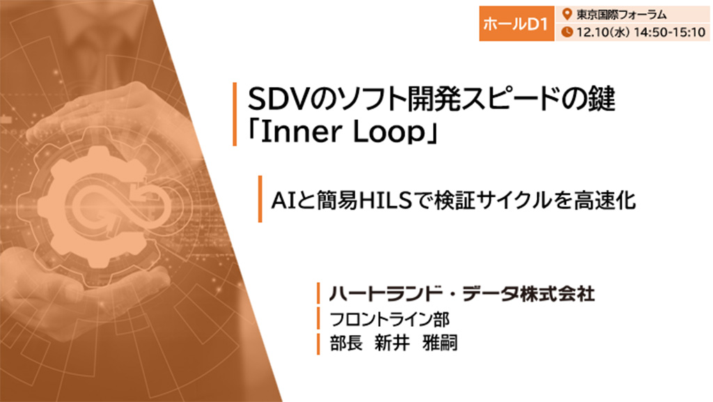 SDVのソフト開発スピードの鍵「Inner Loop」　AIと簡易HILSで検証サイクルを高速化
