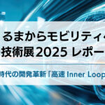 “くるまからモビリティへ”の技術展 2025レポート｜SDV時代の開発革新「高速Inner Loop」とは