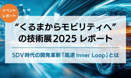 “くるまからモビリティへ”の技術展 2025レポート｜SDV時代の開発革新「高速Inner Loop」とは