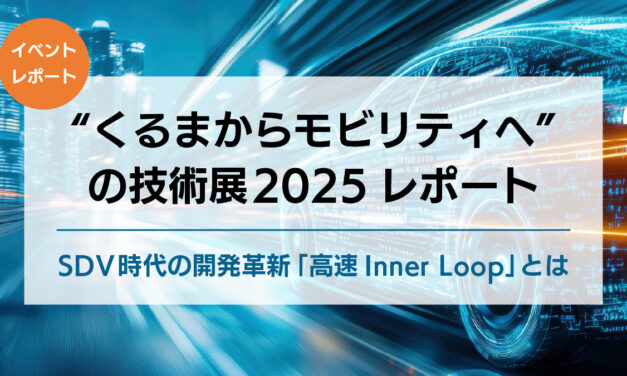 “くるまからモビリティへ”の技術展 2025レポート｜SDV時代の開発革新「高速Inner Loop」とは