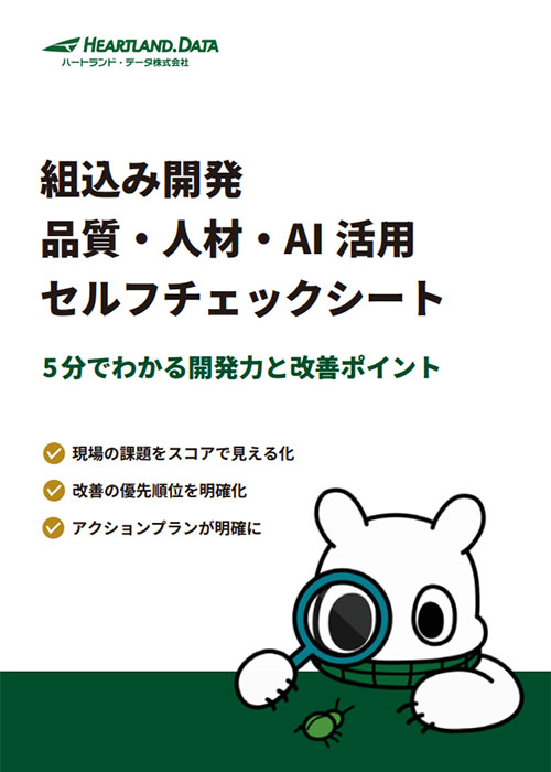 組込み開発 品質・人材・AI活用 セルフチェックシート
