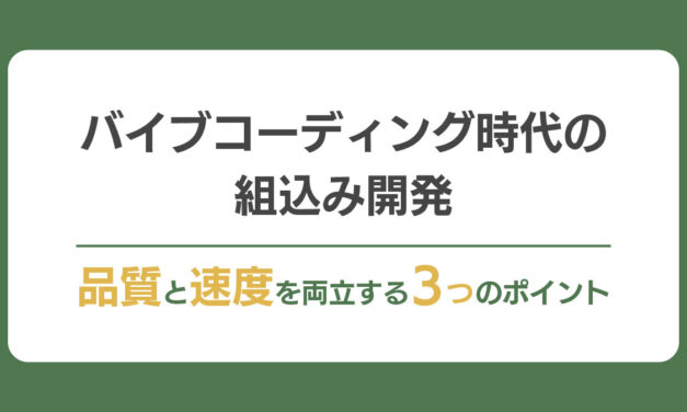 バイブコーディング時代の組込み開発｜品質と速度を両立する3つのポイント