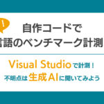 【連載】自作コードでC言語のベンチマーク計測#1<br> ～ Visual Studioで計測！不明点は生成AIに聞いてみよう ～