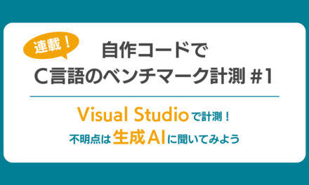 【連載】自作コードでC言語のベンチマーク計測#1<br> ～ Visual Studioで計測！不明点は生成AIに聞いてみよう ～