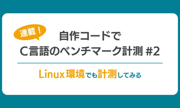 【連載】自作コードでC言語のベンチマーク計測#2<br> ～ Linux環境でも計測してみる ～
