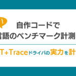 【連載】自作コードでC言語のベンチマーク計測#3<br> ～ DT+Traceドライバの実力を計測 ～