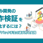 組込み開発の「動作検証」を効率化するには？<br>最適なデバッグ手法の選び方と実践