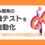 組込み開発の「実機テスト」を全自動化｜実機CTとシフトレフトで品質とスピードを両立