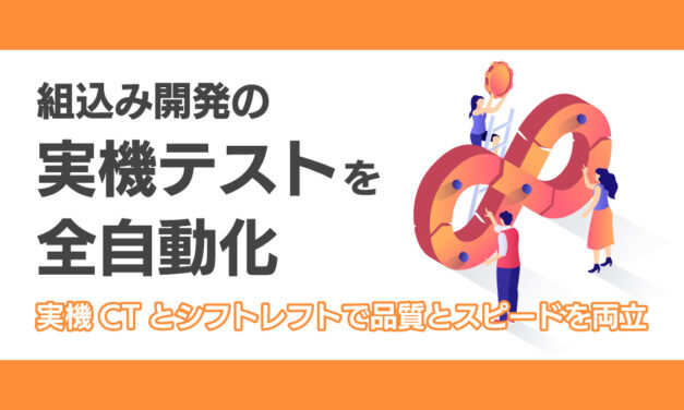 組込み開発の「実機テスト」を全自動化｜実機CTとシフトレフトで品質とスピードを両立