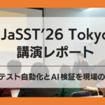 【JaSST’26 Tokyoレポート】<br>実機テスト自動化とAI検証を現場の味方に