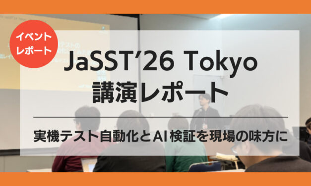 【JaSST’26 Tokyoレポート】<br>実機テスト自動化とAI検証を現場の味方に