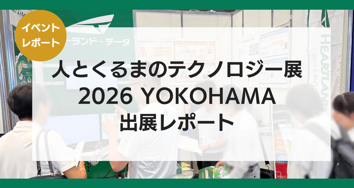 人とくるまのテクノロジー展2026 YOKOHAMA 出展レポート