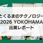 人とくるまのテクノロジー展2026 YOKOHAMA 出展レポート