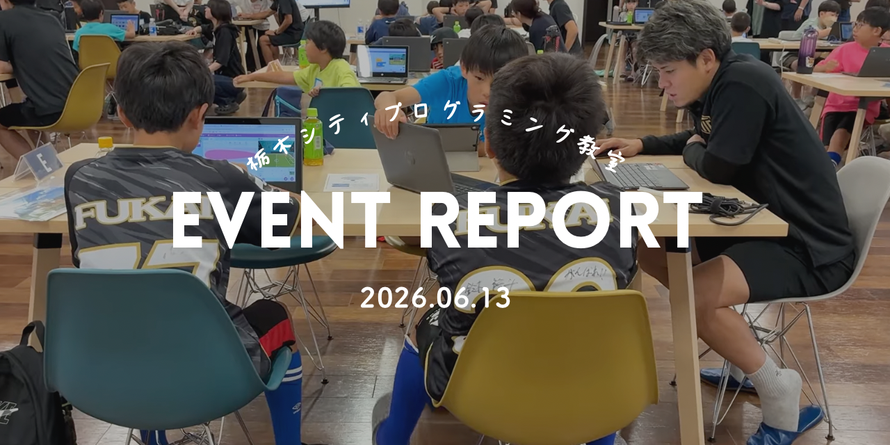 栃木シティの選手とプログラミング対決！？<br>足利市発の新しい「プログラミング教育」と地域貢献のカタチ