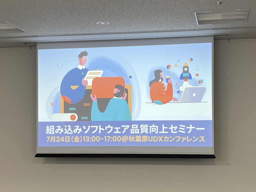 組み込みソフトウェア品質向上セミナー2026の会場風景