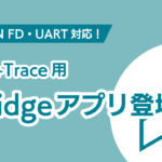 CAN FD・UART対応！DT+Trace用Bridgeアプリ登場