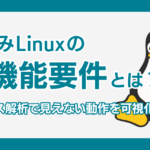 組込みLinuxの非機能要件とは？プロセス解析で見えない動作を可視化