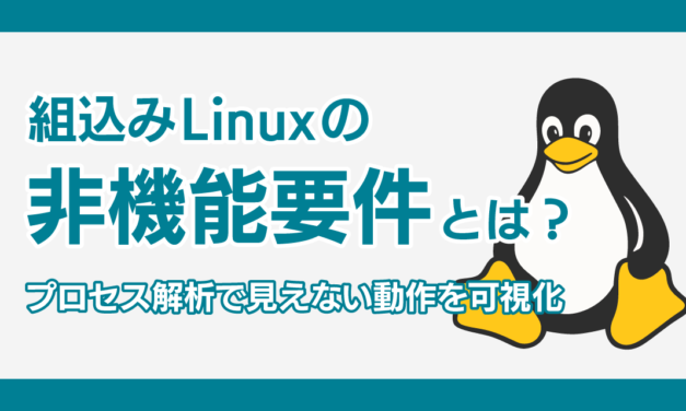 組込みLinuxの非機能要件とは？プロセス解析で見えない動作を可視化