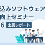 「組み込みソフトウェア品質向上セミナー 2026」出展レポート