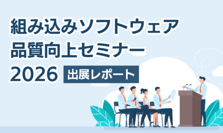 「組み込みソフトウェア品質向上セミナー 2026」出展レポート