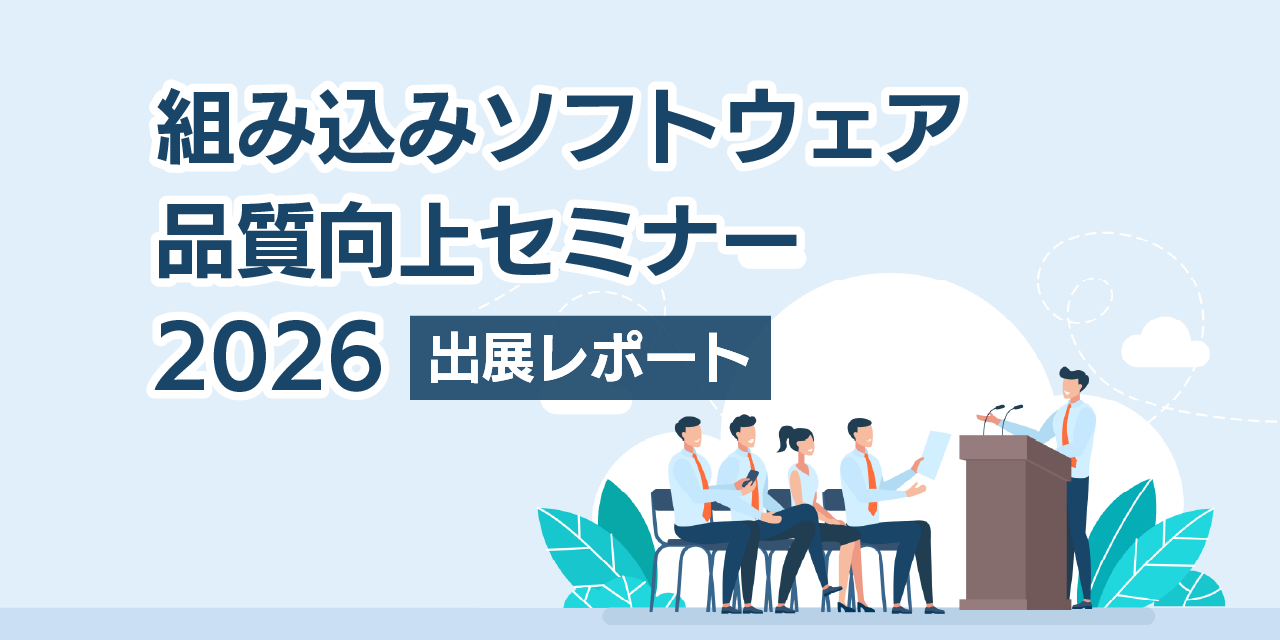 「組み込みソフトウェア品質向上セミナー 2026」出展レポート