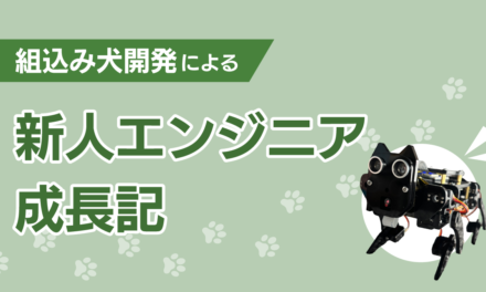 組込み犬開発による新人エンジニア成長記