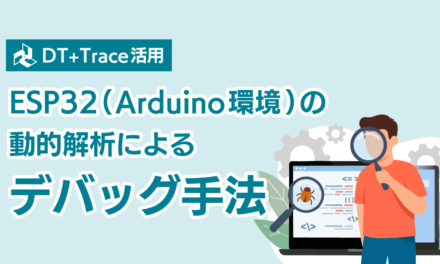 ESP32（Arduino環境）の動的解析によるデバッグ手法