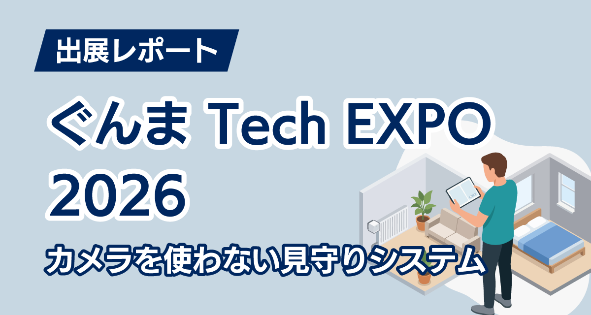 ぐんま Tech EXPO 2026出展レポート｜カメラを使わない見守りシステム