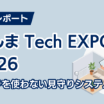 ぐんま Tech EXPO 2026出展レポート｜カメラを使わない見守りシステム