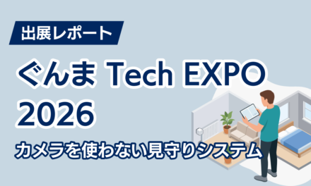 ぐんま Tech EXPO 2026出展レポート｜カメラを使わない見守りシステム