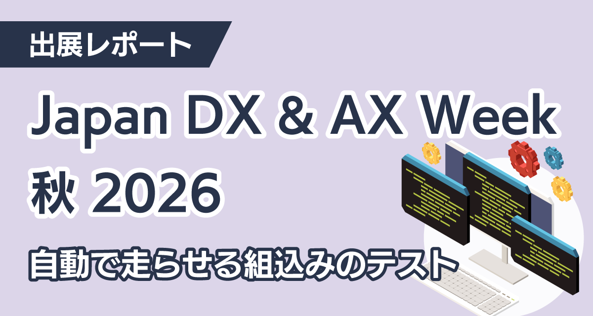自動で走らせる組込みのテスト｜Japan DX & AX Week 秋 2026 出展レポート