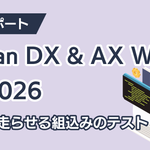 自動で走らせる組込みのテスト｜Japan DX & AX Week 秋 2026 出展レポート