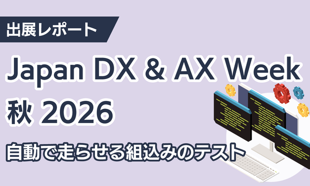 自動で走らせる組込みのテスト｜Japan DX & AX Week 秋 2026 出展レポート