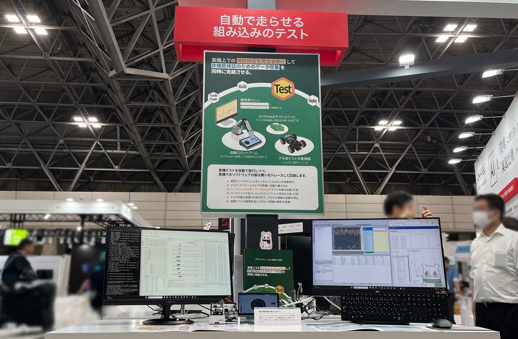 「自動で走らせる組込みのテスト」の展示パネルと、テスト実行画面