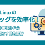 組込みLinuxのデバッグを効率化！カーネル再ビルドの手間を減らす動的解析