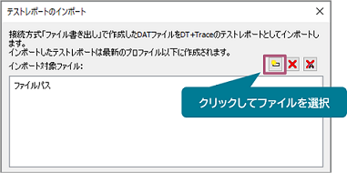 DTxTrace_DataWriting_ImportFileSelect