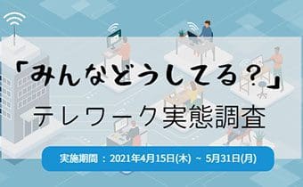 [Japan IT Week春 連動企画] 『「みんなどうしてる？」テレワーク実態調査』でStarbucksドリンクチケットが当たるキャンペーンのお知らせ