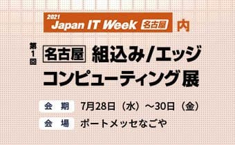 第1回 Japan IT Week 名古屋　出展のご案内