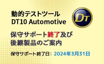 動的テストツール「DT10 Automotive」保守サポート終了及び後継製品のご案内