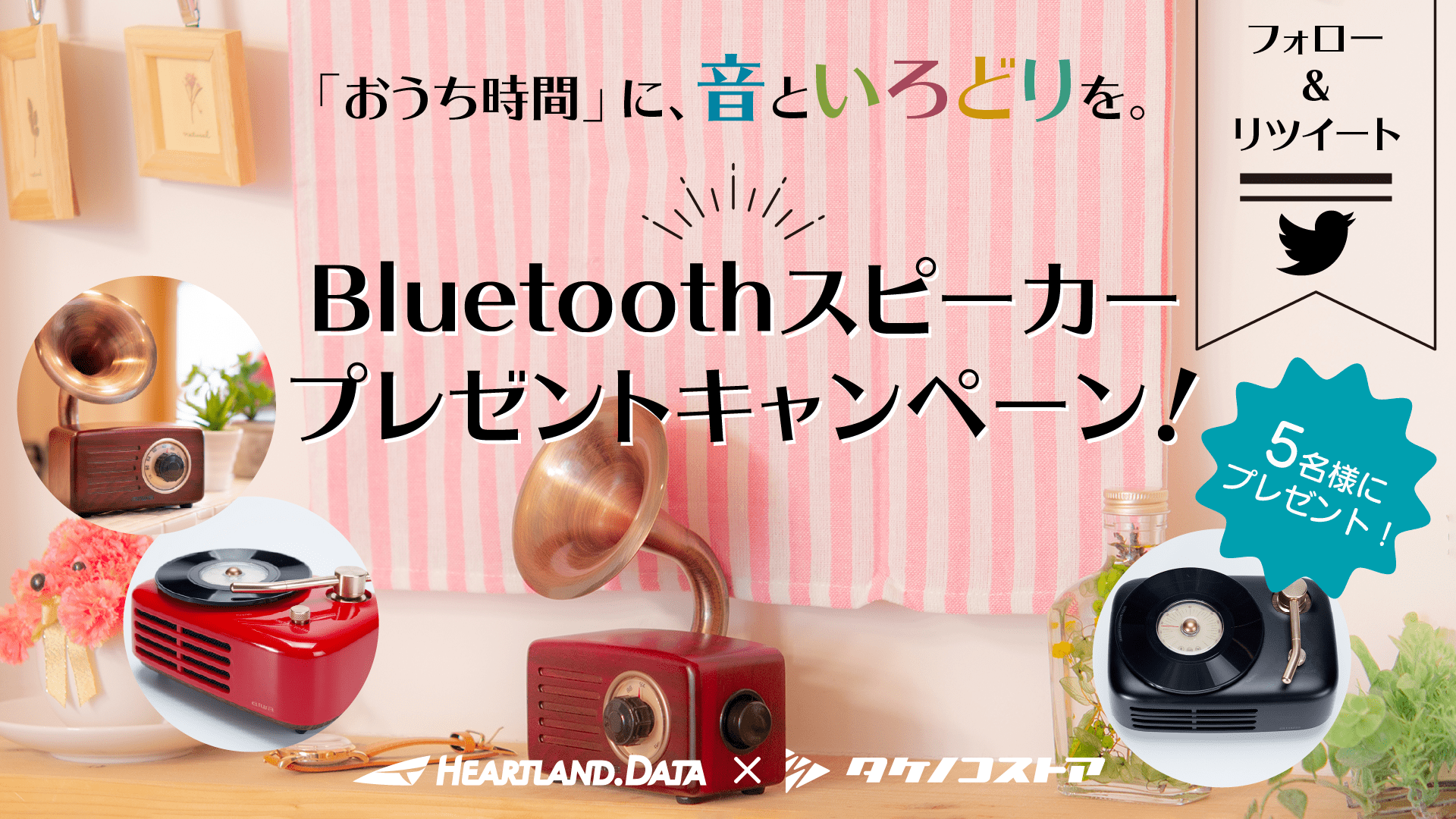 Bluetoothスピーカー プレゼントキャンペーン