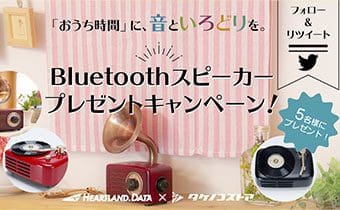 【Twitter】 フォロー＆リツイートで「Bluetoothスピーカー プレゼントキャンペーン」のお知らせ