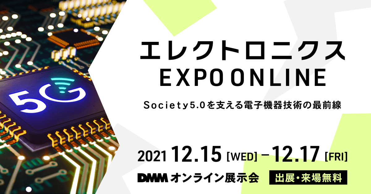 エレクトロニクス EXPO ONLINE