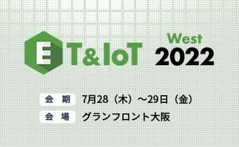 ET & IoT West 2022　出展のご案内