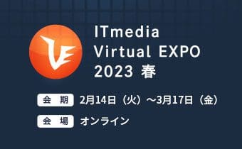 ITmedia Virtual EXPO 2023 春　出展のご案内