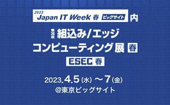 第32回 Japan IT Week 春　出展のご案内