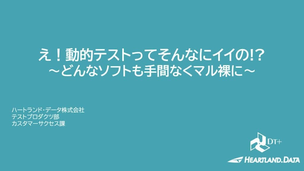 動的テスト_7_動的テストのポイント