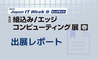 第32回 Japan IT Week 春　出展レポート