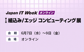 第5回 Japan IT Week 【オンライン】 出展のご案内